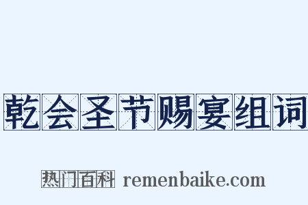 乾会圣节赐宴组词是什么意思的图片